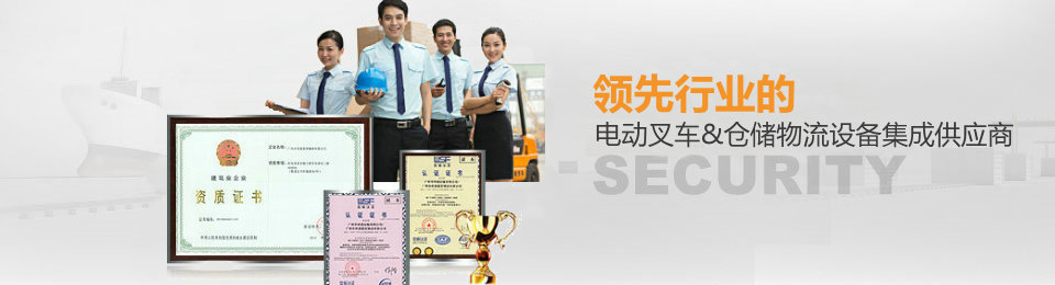 領先的AGV叉車/物料搬運設備集成服務商 領先的AGV叉車/物料搬運設備集成服務商